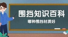 【圍擋百科】哪種圍擋材質(zhì)好？工地圍擋材質(zhì)大比拼！
